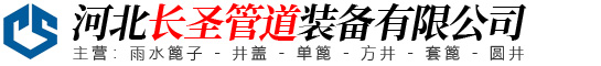 河北长圣管道装备有限公司